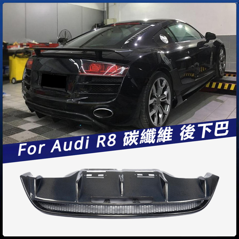 【Audi 專用】適用於 R8 導流板 後下巴 大包圍 改裝 碳纖維后唇 后鏟 卡夢