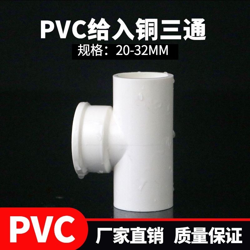 PVC入銅三通 內絲內牙4分三通變徑接頭20 25 32塑料水管配件6分