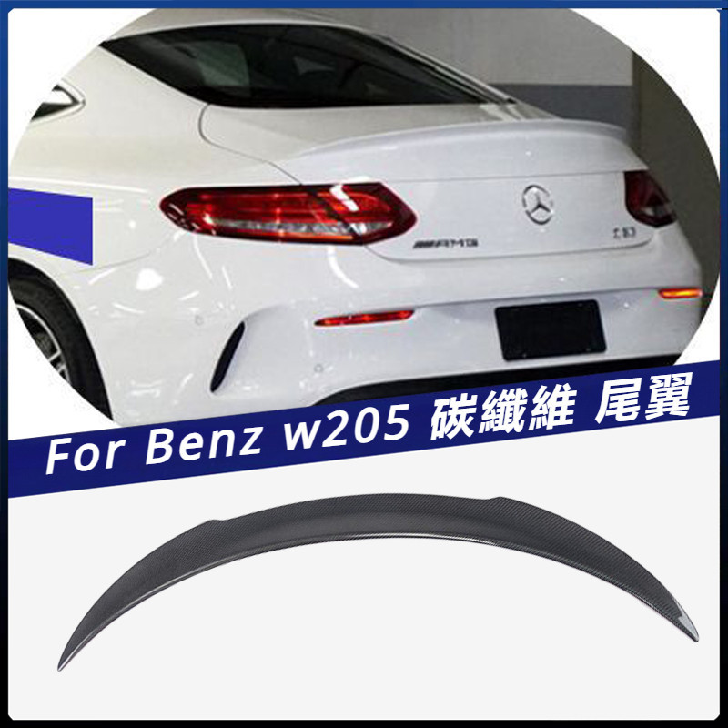 【Benz 專用】適用於 賓士 尾翼 W205 C63 coupe 兩門碳纖維上擾流定風翼 汽車改裝卡夢
