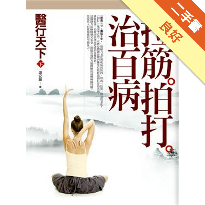 醫行天下（下）：拉筋拍打治百病[二手書_良好]11315267720 TAAZE讀冊生活網路書店