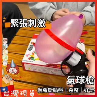 俄羅斯輪盤氣球槍【🧚‍♂️惡作劇精靈🧚‍♀️】玩具 桌遊 交換禮物 喝酒遊戲 創意小物 整人 派對道具 抖音 小紅書