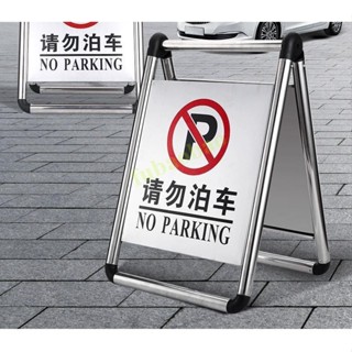 🚛【宅配到府】停車場警示牌 車位A字牌 禁止停車 告示牌 小心地滑 廣告立牌 工程告示牌 不銹鋼 禁止停車牌 請勿泊車