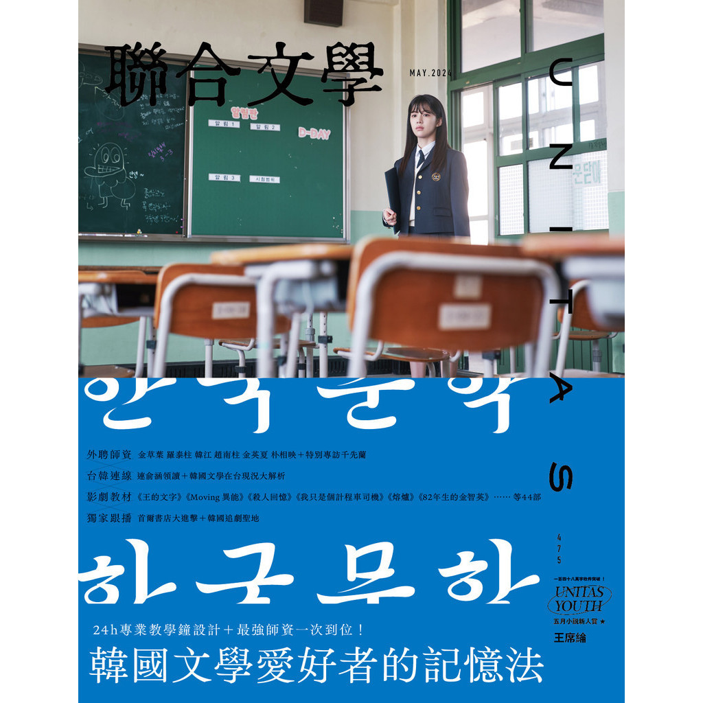 聯合文學雜誌 5月號/2024 第475期：韓國文學愛好者的記憶法[9折] TAAZE讀冊生活網路書店