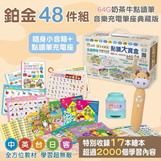 ［御書坊］❤️現貨❤️ 【小牛津】鉑金升級版48件組全腦開發點讀大寶盒/鉑金48件組~超大容量64G點讀筆，