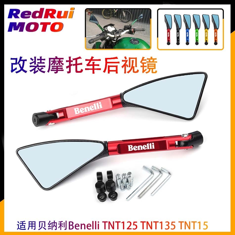 【機車改裝】適用貝納利Benelli TNT125 TNT135 TNT15 改裝後照鏡 倒車反光鏡