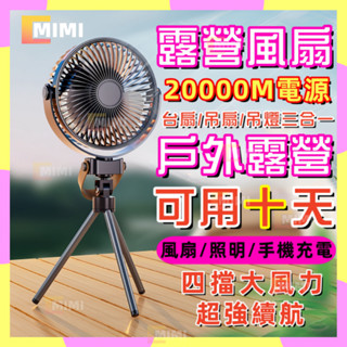 台灣現貨【三年保固】露營風扇 戶外風扇 充電式風扇 大容量20000mAh 便攜式風扇 usb充電風扇 夜燈風扇小吊扇