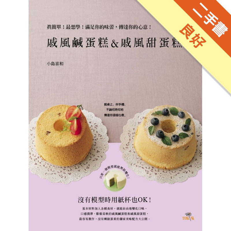 戚風鹹蛋糕＆戚風甜蛋糕Chiffon sale＆sucre：真簡單！最想學！滿足你的味蕾，傳達你的心意！[二手書_良好]11316059627 TAAZE讀冊生活網路書店