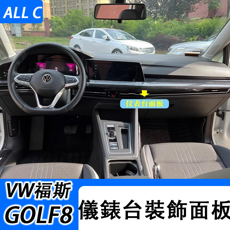 VW 福斯 Volkswagen GOLF8 內飾改裝 碳纖紋中控飾條儀表台導航面板裝飾貼