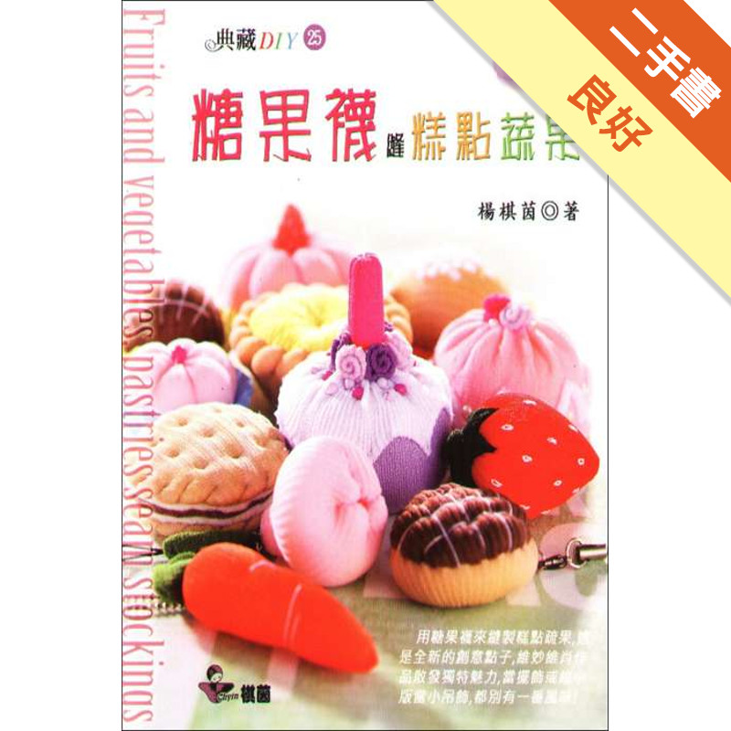 糖果襪縫糕點蔬果[二手書_良好]81301348088 TAAZE讀冊生活網路書店