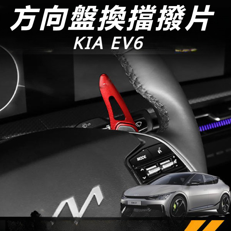KIA EV6 起亞 改裝 配件 方向盤換擋撥片 鋁合金換擋拔片 汽車換擋撥片 掛擋撥片