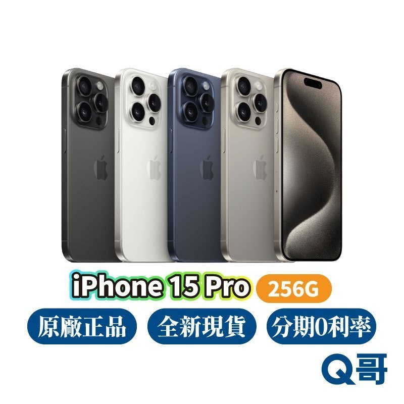Apple iPhone 15 Pro 256G 原廠 全新 空機 原廠保固 蘋果新機 6.1吋 15pro Q哥