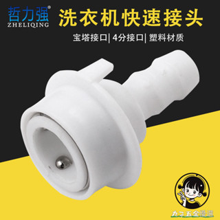 購滿199出貨 洗衣機快接接頭 連線內徑水管4分接頭 卡扣式 快速轉換接頭水管配件