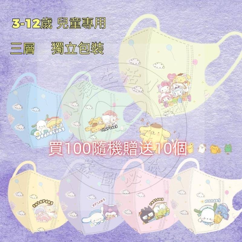 【 買100個送10個 】3D兒童(4-13歲)《全現貨》三麗鷗.上學專用口罩三層防護大耳狗凱蒂貓