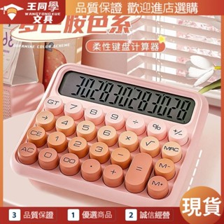 【今日熱銷 現貨】計算機 辦公用品 桌面 可愛計算機 計算辦公室用女神款大學生高顏值計算機商用高階多機械鍵盤