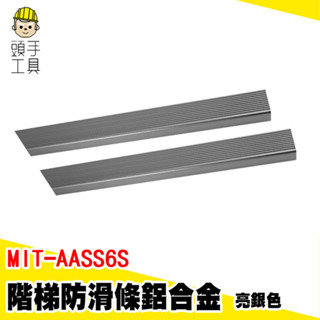 樓梯壓條 樓梯止滑條 樓梯止滑貼 止滑貼 MIT-AASS6S 樓梯止滑 包邊條 金屬壓條 樓梯防滑條 鋁合金臺階條