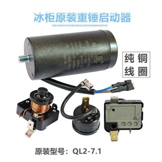 五金電器配件原裝冰櫃展示冰櫃壓縮機重錘啟動器QL2-7.1帶電容80uf起動保護器可開票新上la