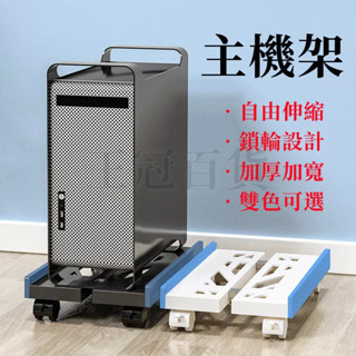 臺灣現貨🌈電腦主機架 輪子底座 移動底座 電腦底主機架 移動主機架 主機 架 主機底座 臺式電腦主機托架 主機架附輪