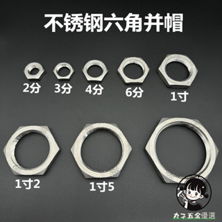購滿199出貨 不鏽鋼304外六角並帽 水箱寶塔接頭 緊固帽4分1寸並圈水管螺帽鎖帽