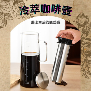[樂瘋]冷萃玻璃咖啡壺 冷萃壺 低咖啡因 304過濾倉 高硼矽玻璃 耐冷熱 冷熱飲品不限制 茶壺 咖啡壺 水壺 A718