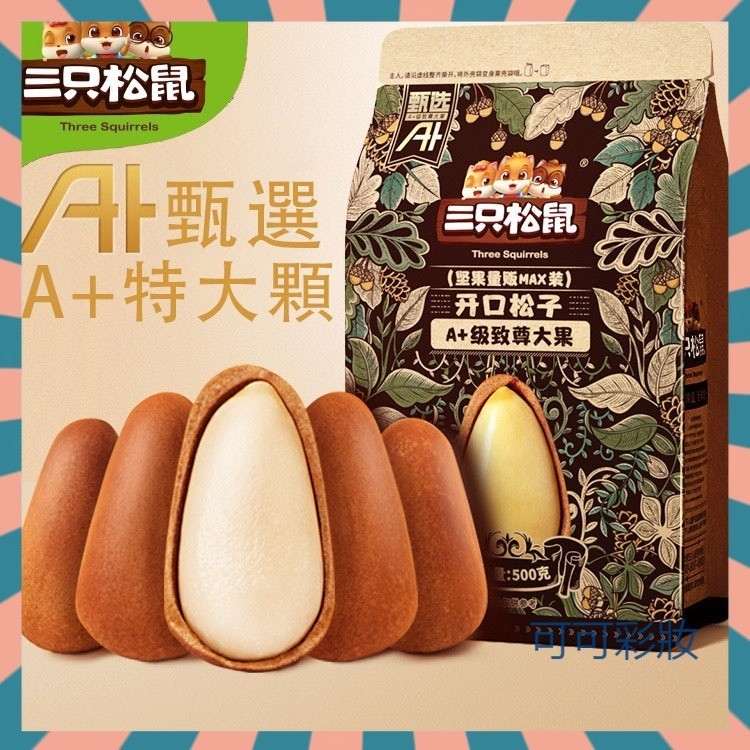 【可可彩妝】三隻松鼠堅果 東北松子500g特大包 A+特大颗松子 開口松子坚果 精選特大堅果 手剝乾果零食 大顆粒袋裝