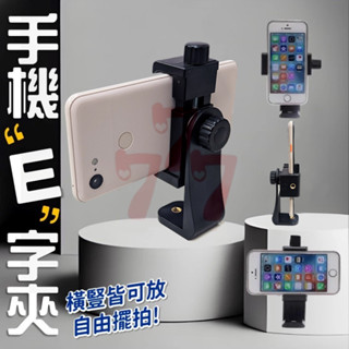 [臺灣出貨] 手機E字夾｜通用直播手機夾｜1/4螺孔固定架｜自拍桿三角架轉接夾｜穩定自拍夾