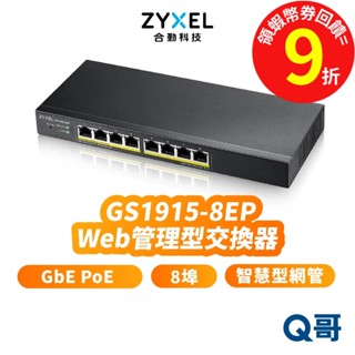 zyxel 合勤 GS1915-8EP 8埠 GbE PoE 智慧型 網管 Gigabit GS1915 ZYX018