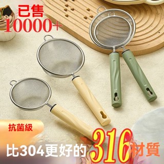 臺灣出貨#【1700人好評】316不銹鋼嬰兒輔食工具傢用豆漿果汁過濾網篩寶寶漏勺烘焙麵粉篩