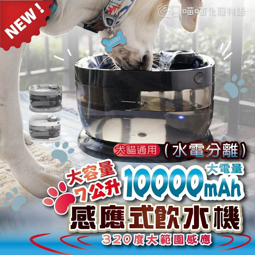 【喵喵兔】 7L 無線飲水機 水電分離 大電量 大容量 狗飲水機 貓飲水機 寵物飲水機  真無線 感應 鳥語花香 灰鯨