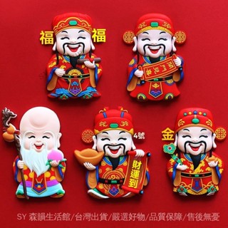 ✨免運特價#創意喜慶可愛卡通冰箱磁貼福祿壽喜財神新年門貼磁吸磁性貼D立體#SY 森韻