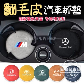翻毛皮杯墊 車用杯墊 汽車杯墊 車標杯墊 汽車水杯墊 汽車減震杯墊 止滑墊 置物墊 汽車配件 賓士 BMW 本田 豐田