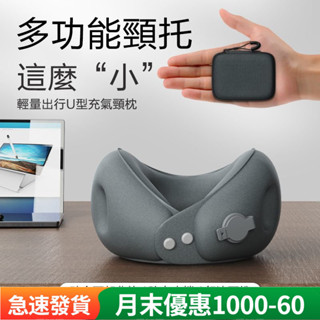 新款 【現貨速發】充氣u型枕 充氣枕頭 充氣頸枕 充氣枕 可擕式護頸枕 脖子靠枕 枕頭 頸枕 飛機枕 旅行枕 頭枕 u型