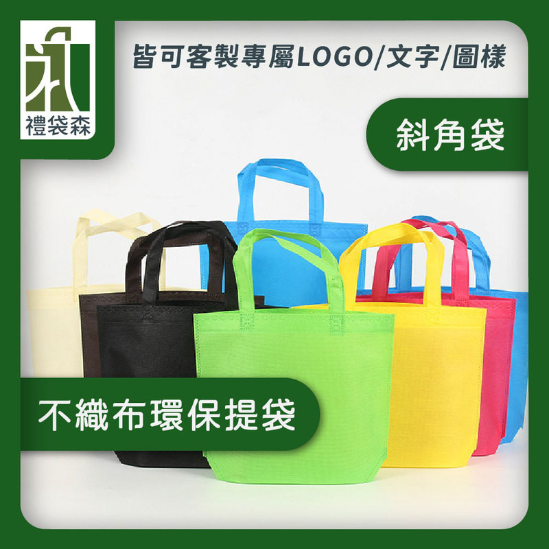 【禮袋森】客製化 可印LOGO 環保袋 有底無側 立體袋 無紡布 不織布 手提袋 購物袋 媽媽包 帆布袋 M010