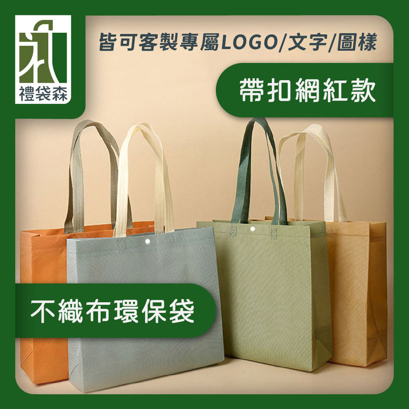 【禮袋森】加釦子款 肩背袋 網紅款 環保袋 無紡布 客製化 可印LOGO 立體袋 手提袋 不織布 購物袋 M023