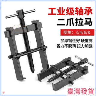 🔥臺灣發貨🔥專業五金拉馬兩爪拆卸軸承工具拉碼小型拉拔多功能取出拔輪器內軸二爪萬能
