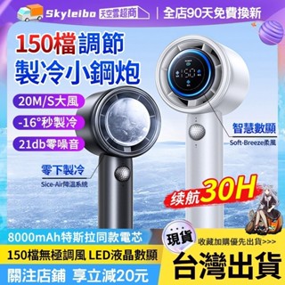 ❄️隔日到貨免運一年保❄️手持小風扇 戶外隨身風扇 150檔降溫手持風扇 USB手持風扇 數顯電風扇 風扇 靜音風扇