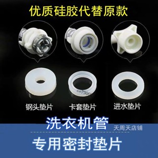 ⚡精選⚡ 可開收據 全自動洗衣機 槽鋼頭墊片 矽膠密封圈 進水管墊圈 O型圈 龍頭連線處