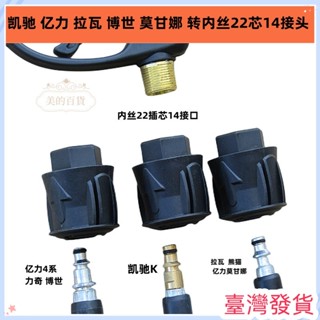 🔥臺灣發貨🔥適配凱池K系億力LAVOR莫甘娜博世高壓洗車機水槍水管轉換接頭配件