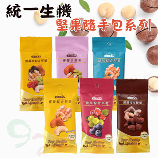 統一生機 堅果 果乾 腰果 薑黃 隨手包 黑糖可可腰果 無調味綜合堅果 薄鹽 薑黃綜合堅果 綜合堅果 [928福利社]