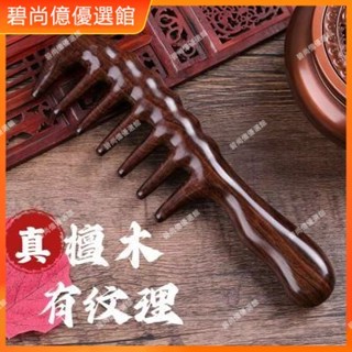 🥇碧尚億✨黑檀頭部經絡按摩梳大齒梳子粗齒捲髮專用男女士家用耐用按摩梳子 美容院 禮品 按摩