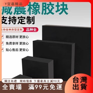 臺灣出貨 工業橡膠墊塊黑色減震防震闆絶緣高彈性緩衝耐高溫加厚耐磨膠皮闆