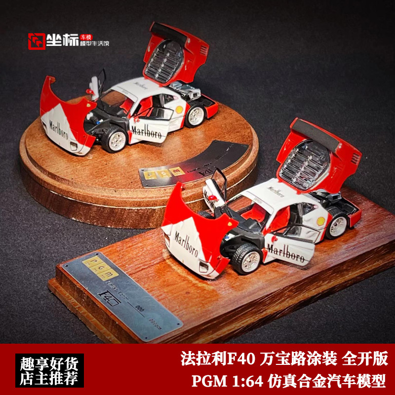法拉利F40 PGM限量1:64萬寶路 LM款 全開門超跑 仿真合金汽車模型