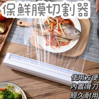 🚀臺現🚀 保鮮膜切割盒 廚房分割器 保鮮膜切割盒 保鮮膜切割 保鮮膜切割器 多功能 吸盤式壁掛 易操作設計 遍捷實用