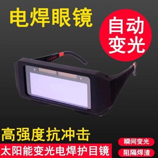 自動變光電焊眼鏡防護焊工專用焊接焊工專用防打眼太陽能墨鏡