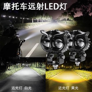 電動機車射燈貓頭鷹射燈外接改裝大燈明亮的led輔助燈雙色遠近光led高亮前照燈