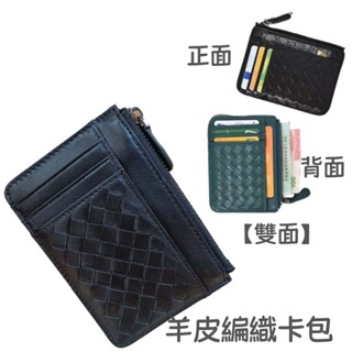 小7購物丨免運 真皮羊皮卡包 超薄卡包 證件夾丨可放機車行照、駕照、照片丨小巧實用｜男女通用 羊皮編織卡包 小零錢包