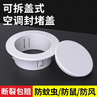 [現貨熱銷]PVC空調孔分體式裝飾蓋空調洞口封堵洞口蓋防蟲防鼠堵塞器遮醜蓋