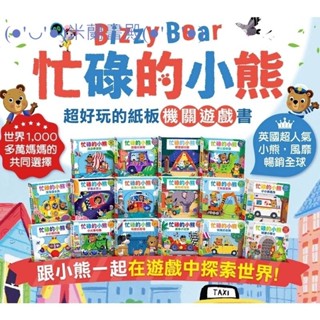 米蘭書殿🔥現貨🔥（風車）推拉轉系列 忙碌的小熊 共16款 單本販售