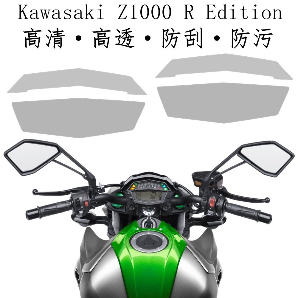 【機車改裝】機車儀表保護膜 適用KAWASAKI Z1000 Z1000 R Edition儀表膜