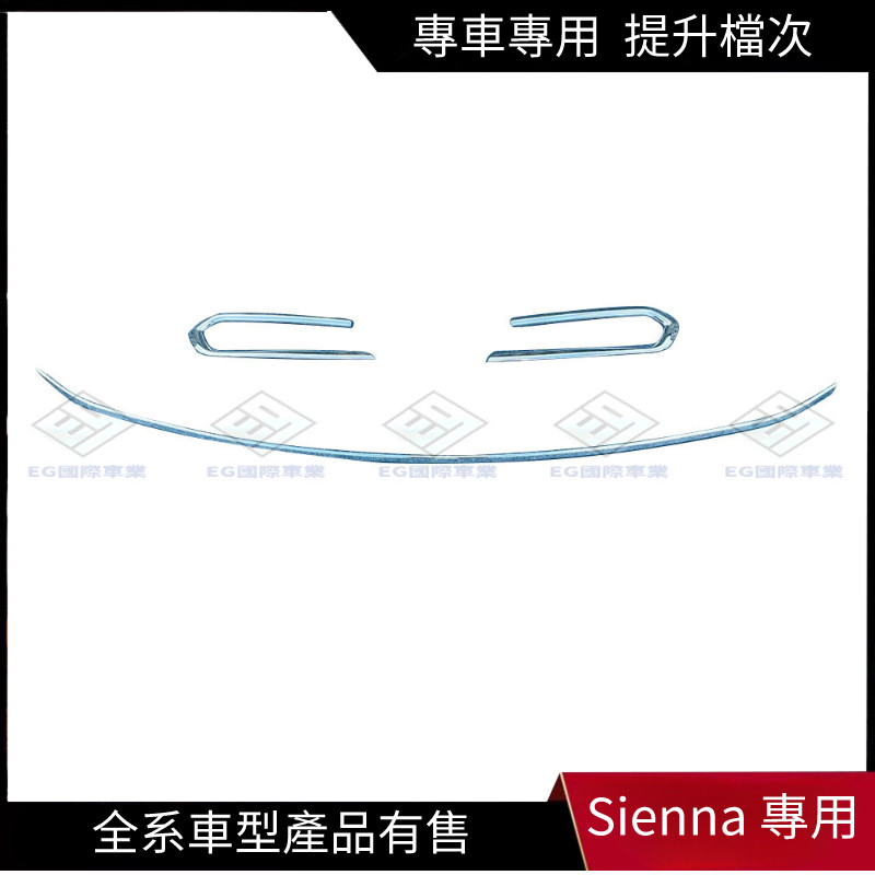 【Sienna 專用】適用於21-22款豐田Toyota Sienna 前杠飾條改裝 賽那SIENNA霧燈裝飾亮條亮片