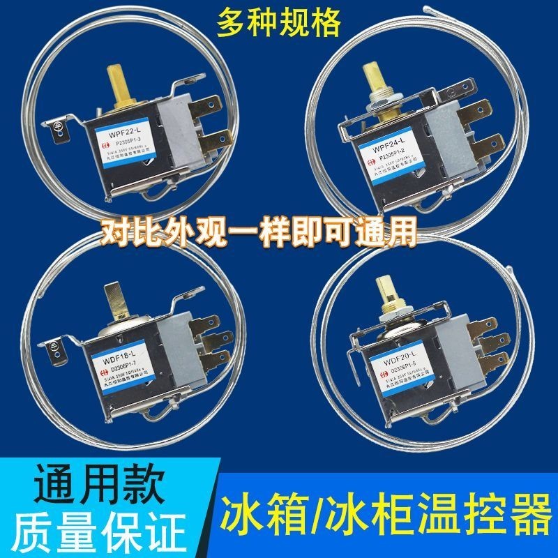 4.15 熱賣 電冰箱冰櫃溫控器開關機械溫控器調溫器WDF18-L WPF22-L 通用型